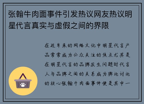 张翰牛肉面事件引发热议网友热议明星代言真实与虚假之间的界限