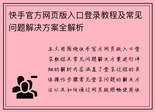 快手官方网页版入口登录教程及常见问题解决方案全解析
