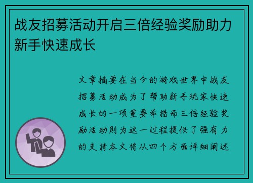 战友招募活动开启三倍经验奖励助力新手快速成长