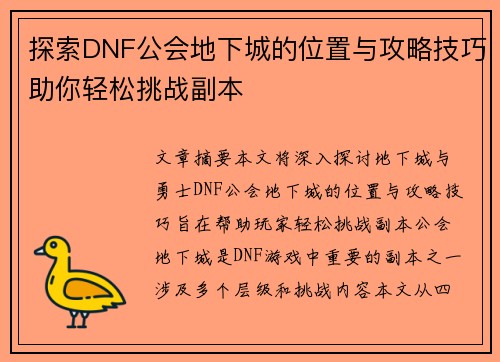 探索DNF公会地下城的位置与攻略技巧助你轻松挑战副本