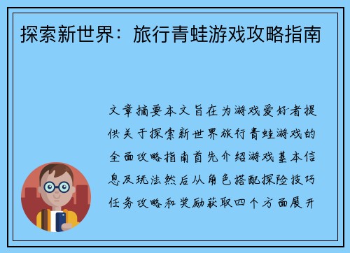 探索新世界：旅行青蛙游戏攻略指南