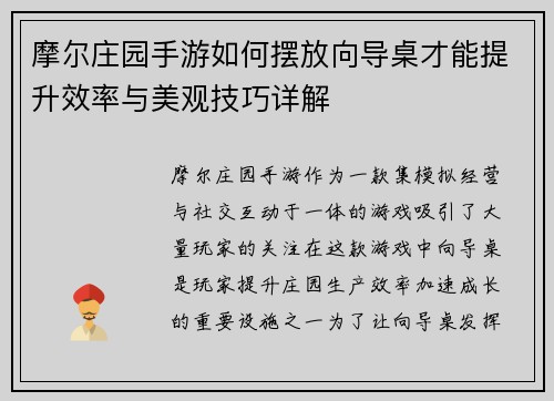 摩尔庄园手游如何摆放向导桌才能提升效率与美观技巧详解